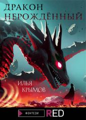 Дракон Нерождённый - Крымов Илья Олегович