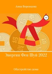 Энергии Фэн Шуй 2022 - Воронцова Анна