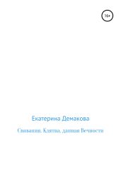 Свивания. Клятва, данная Вечности - Демакова Екатерина