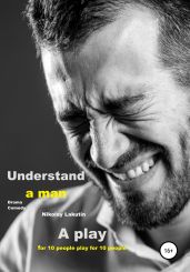 A play for 10 people. Drama. Comedy. Understand a man - Lakutin Nikolay
