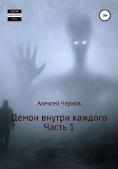 Демон внутри каждого - Чернов Алексей