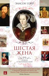 Шестая жена. Роман о Екатерине Парр - Уэйр Элисон