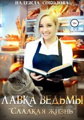 Лавка ведьмы «Сладкая жизнь» - Соколова Надежда Игоревна