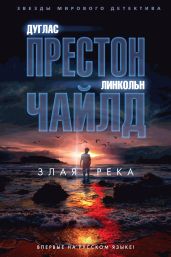 Злая река - Чайлд Линкольн