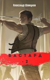 Бастард 2 - Шавкунов Александр Георгиевич