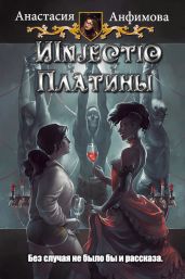 Injectio Платины - Анфимова Анастасия Владимировна