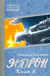Э(П)РОН-6 - Быченин Александр Павлович