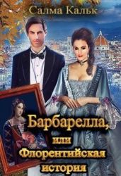 Барбарелла, или Флорентийская история - Кальк Салма