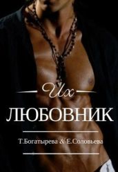 Их любовник - Богатырева Татьяна, Успенская Ирина