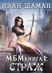 Страж - Шаман Иван