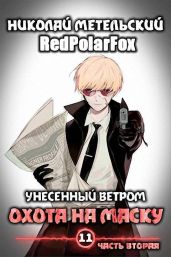 Охота на маску 2 - Метельский Николай Александрович