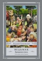 Ведьмак. Крещение огнем - Сапковский Анджей