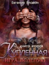 Купленная. Игра вслепую - Владон Евгения