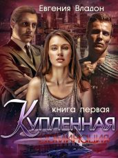 Купленная. Доминация - Владон Евгения