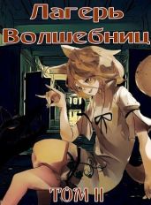 Лагерь волшебниц №208 Том II - Хорнин Сентай