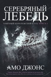 Серебряный лебедь