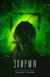 Элирм IV - Посмыгаев Владимир
