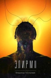Элирм II - Посмыгаев Владимир