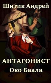 Око Баала - Шитик Андрей