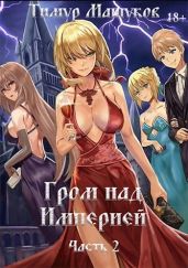 Гром над Империей. Часть 2 - Машуков Тимур