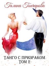 Танго с призраком. Том 2 - Гончарова Галина Дмитриевна