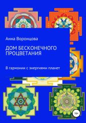 Дом бесконечного процветания - Воронцова Анна
