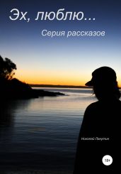 Эх, люблю… Серия рассказов - Лакутин Николай