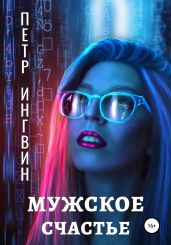 Мужское счастье - Ингвин Петр