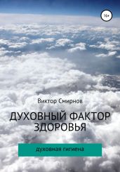Духовный фактор здоровья - Смирнов Виктор Аполлонович