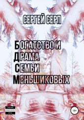 Богатство и Драма Семьи Меньшиковых - Серп Сергей