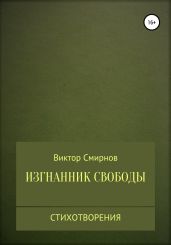 Изгнанник свободы - Смирнов Виктор Аполлонович
