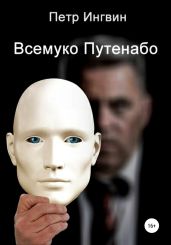 Всемуко Путенабо - Ингвин Петр
