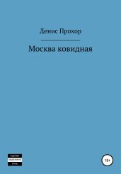 Москва ковидная - Прохор Денис Викторович