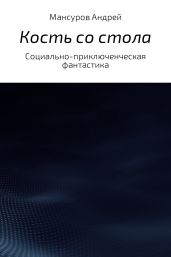 Кость со стола - Мансуров Андрей Арсланович