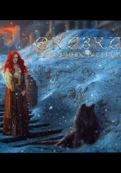Сказка северных ветров - Лионкурт Алира