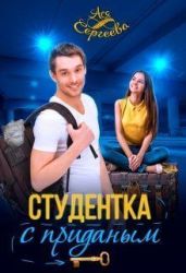 Студентка с приданным - Сергеева Ася