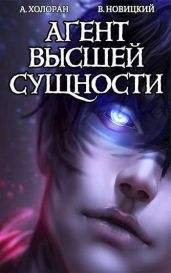 Агент высшей сущности - Холоран Алекс, Новицкий Валерий