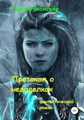 Протокол о недоделках - Васильев Сергей