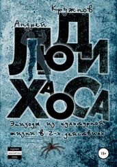 Люди хаоса - Кружнов Андрей Эдвардович