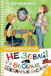 Не зевай! Весёлые школьные рассказы - Дружинина Марина