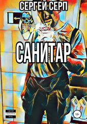 Санитар - Серп Сергей