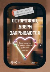 Осторожно, двери закрываются! - Дегре Лейтенант