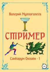Стример - Муллагалеев Валерий
