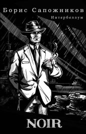 Noir - Сапожников Борис Владимирович