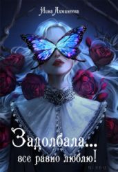 Задолбала... Всё равно люблю! - Ахминеева Нина
