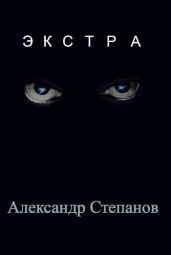 Экстра - Степанов Александр Владимирович