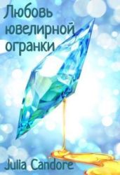 Любовь ювелирной огранки - Julia Candore