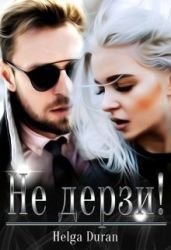 Не дерзи! - Дюран Хельга