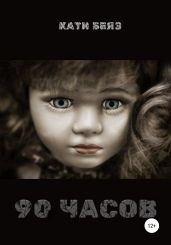 90 часов - Беяз Кати