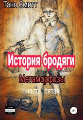 История бродяги. Метаморфозы - Смитт Таня